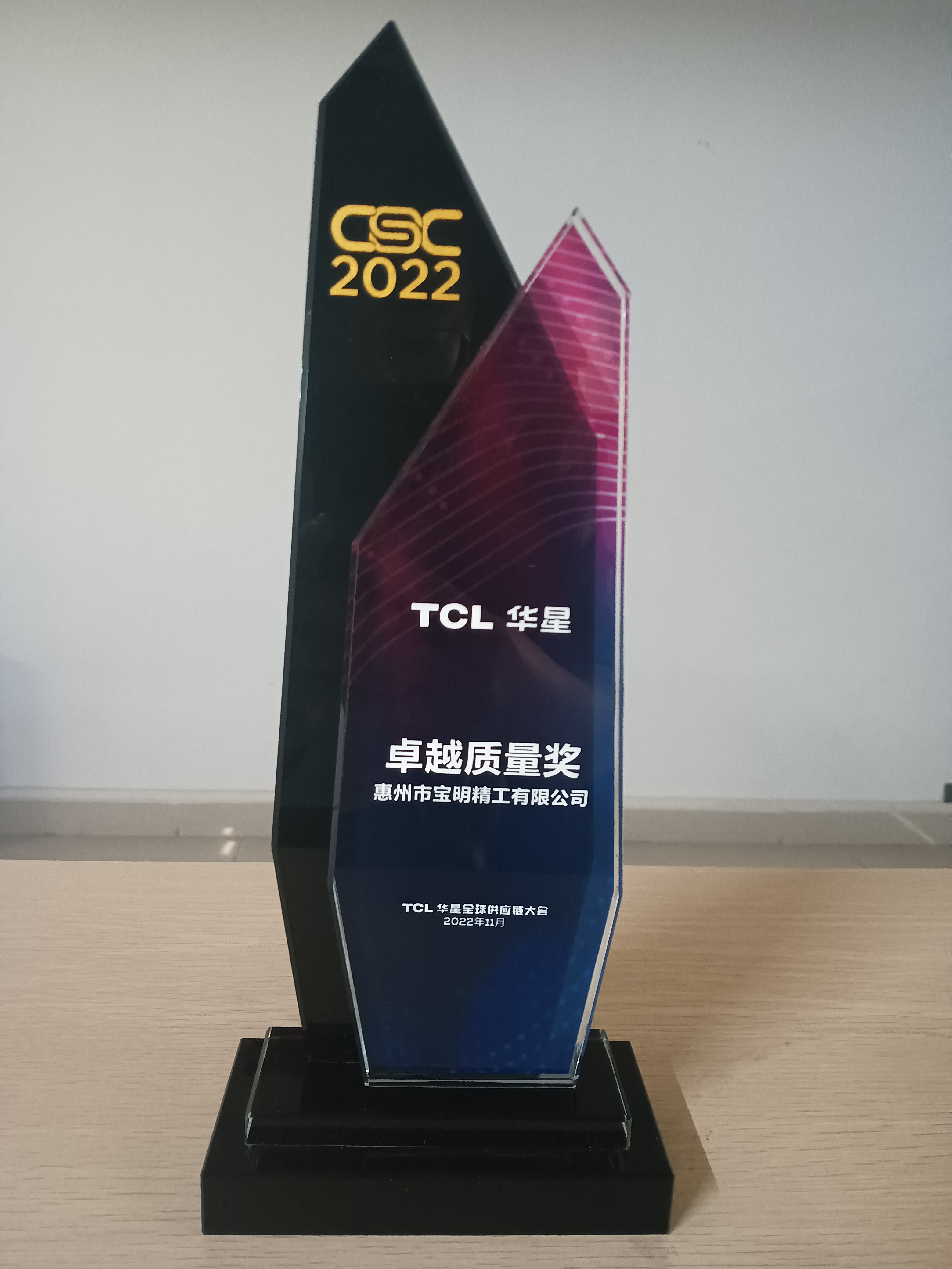 宝明精工荣获TCL华星“卓越质量奖”